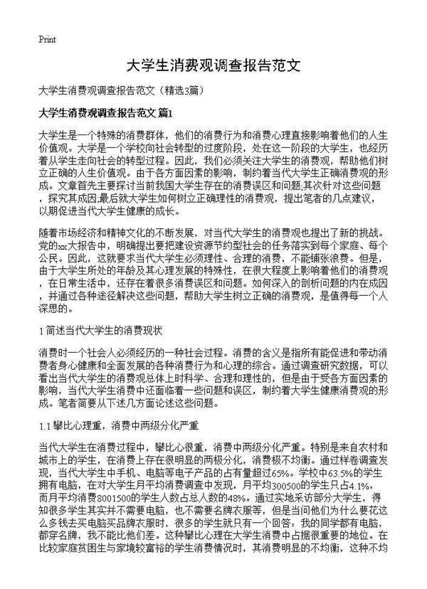 大学生消费观调查报告范文3篇