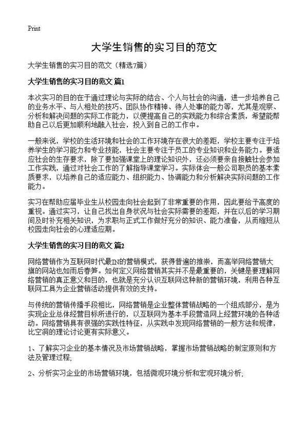 大学生销售的实习目的范文7篇