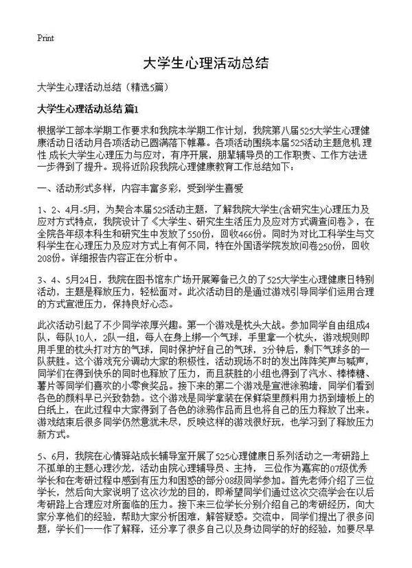 大学生心理活动总结5篇