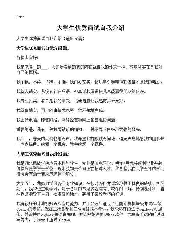 大学生优秀面试自我介绍20篇
