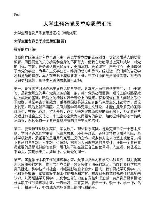 大学生预备党员季度思想汇报4篇