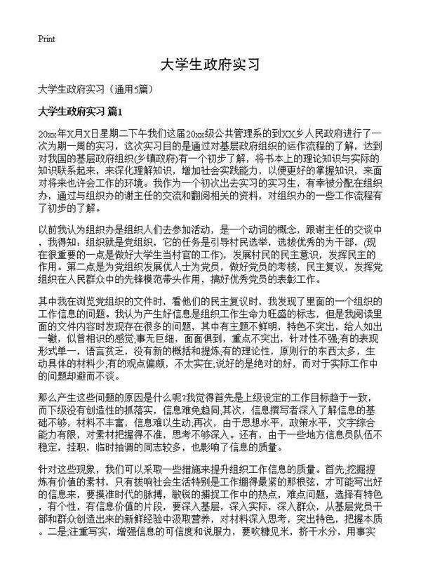 大学生政府实习5篇