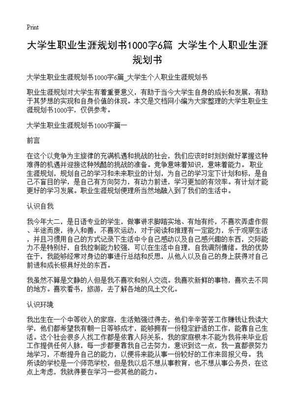 大学生职业生涯规划书1000字6篇 大学生个人职业生涯规划书