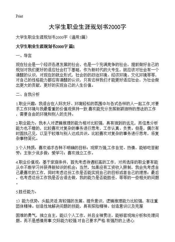 大学生职业生涯规划书2000字3篇