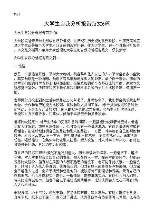大学生自我分析报告范文6篇