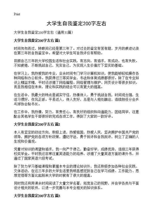 大学生自我鉴定200字左右31篇