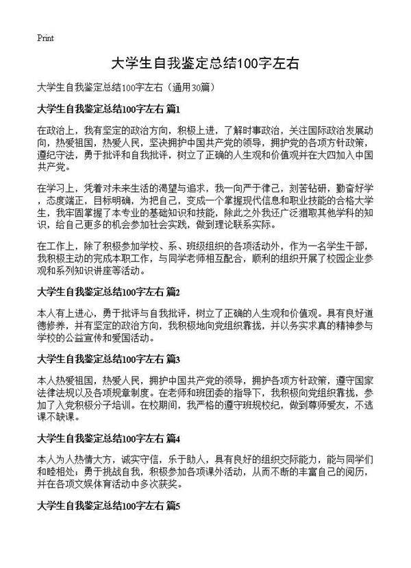 大学生自我鉴定总结100字左右30篇