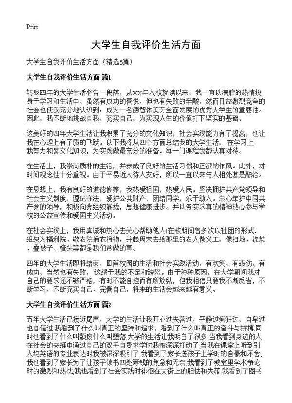 大学生自我评价生活方面5篇