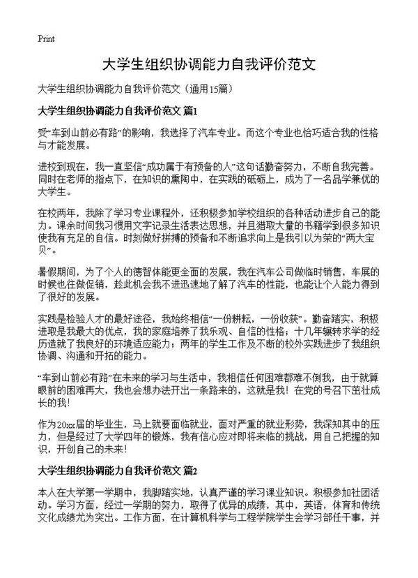 大学生组织协调能力自我评价范文15篇