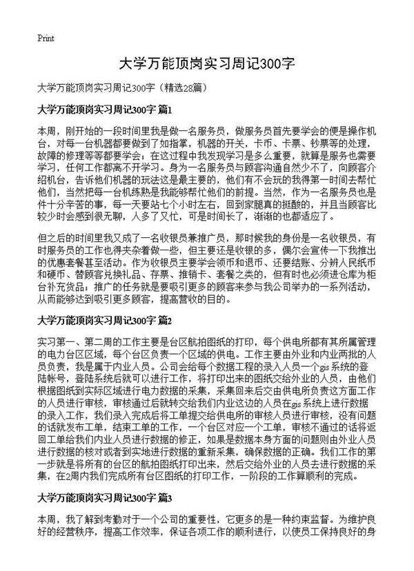 大学万能顶岗实习周记300字28篇