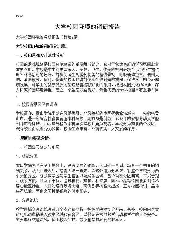 大学校园环境的调研报告3篇