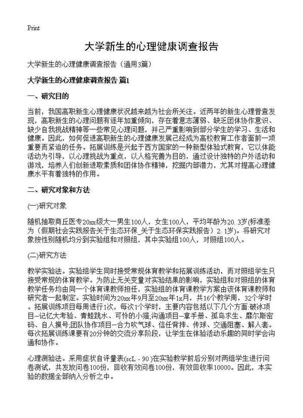 大学新生的心理健康调查报告3篇