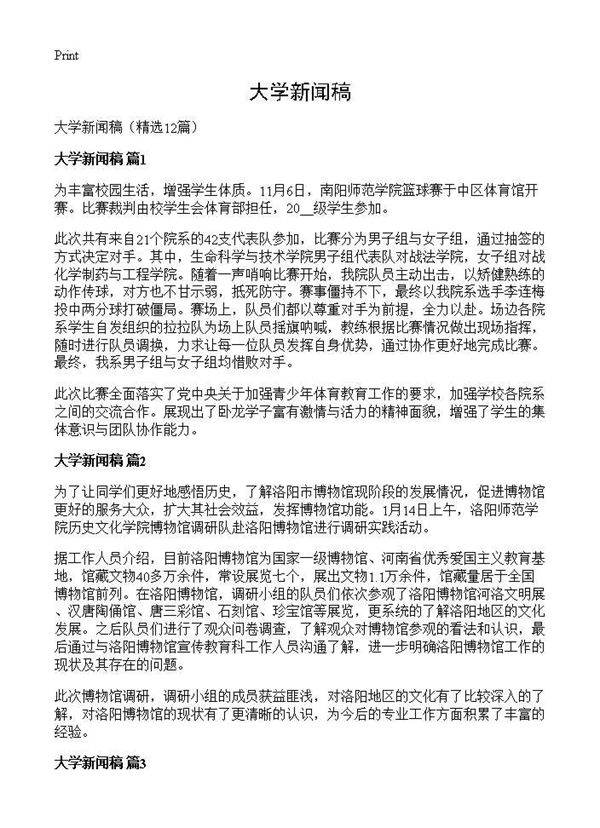 大学新闻稿12篇