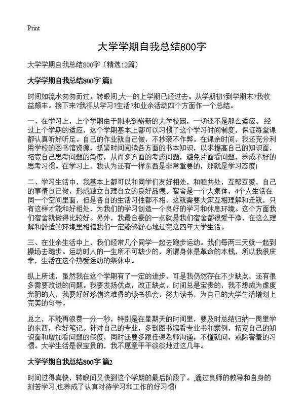 大学学期自我总结800字12篇