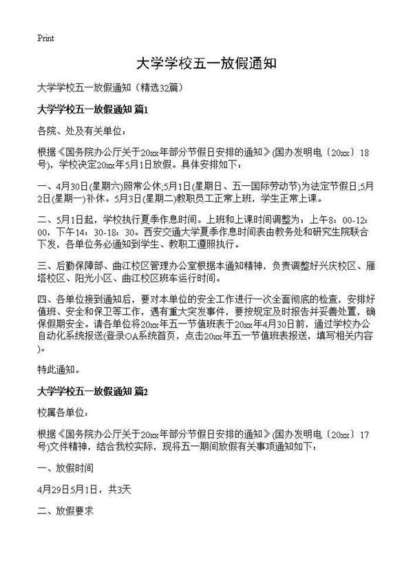 大学学校五一放假通知32篇