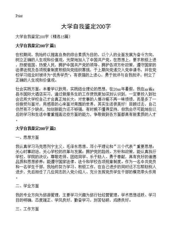 大学自我鉴定200字15篇