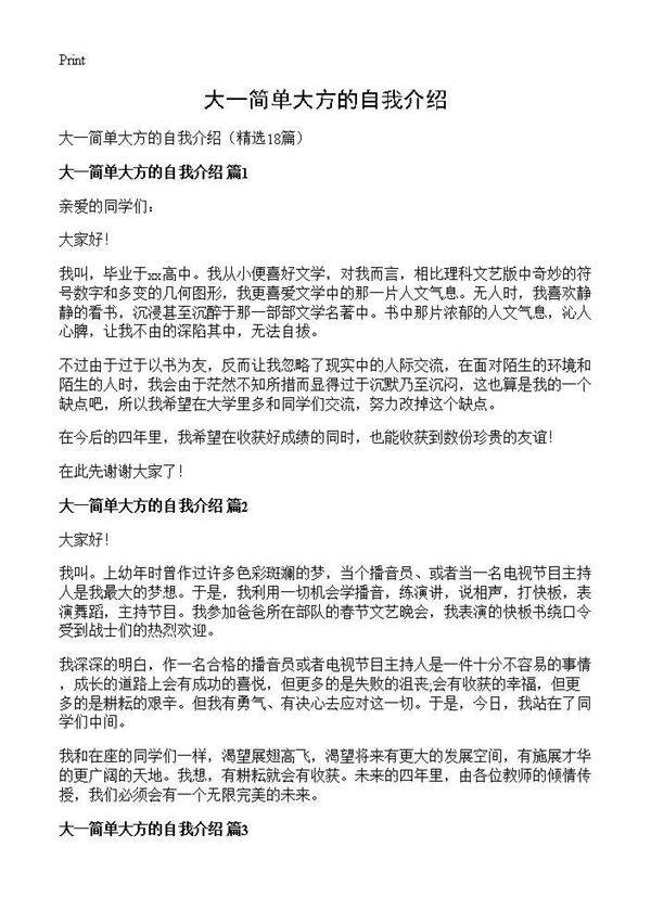大一简单大方的自我介绍18篇