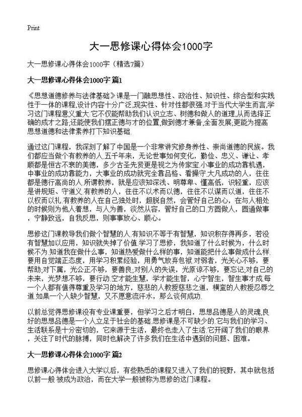 大一思修课心得体会1000字7篇