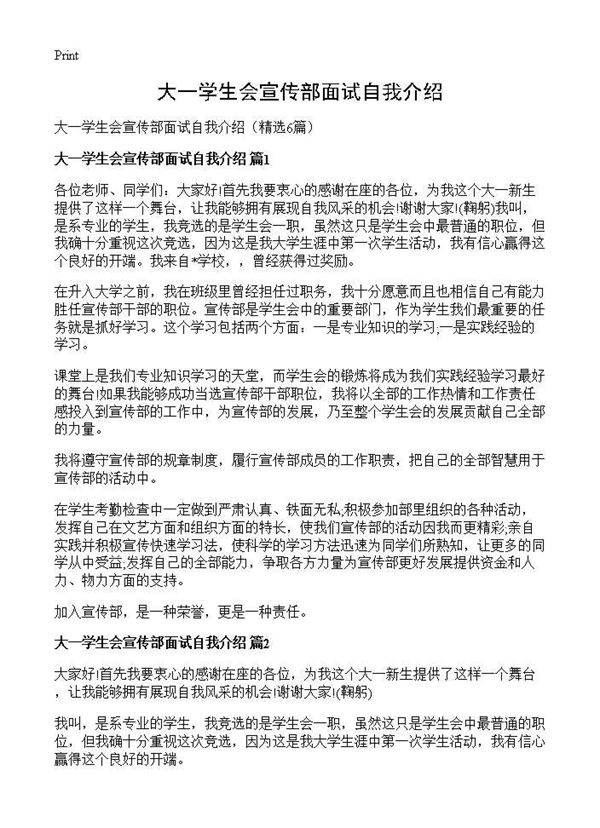 大一学生会宣传部面试自我介绍6篇
