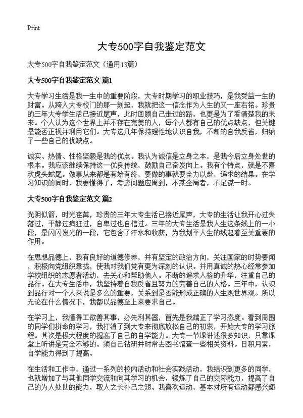大专500字自我鉴定范文13篇