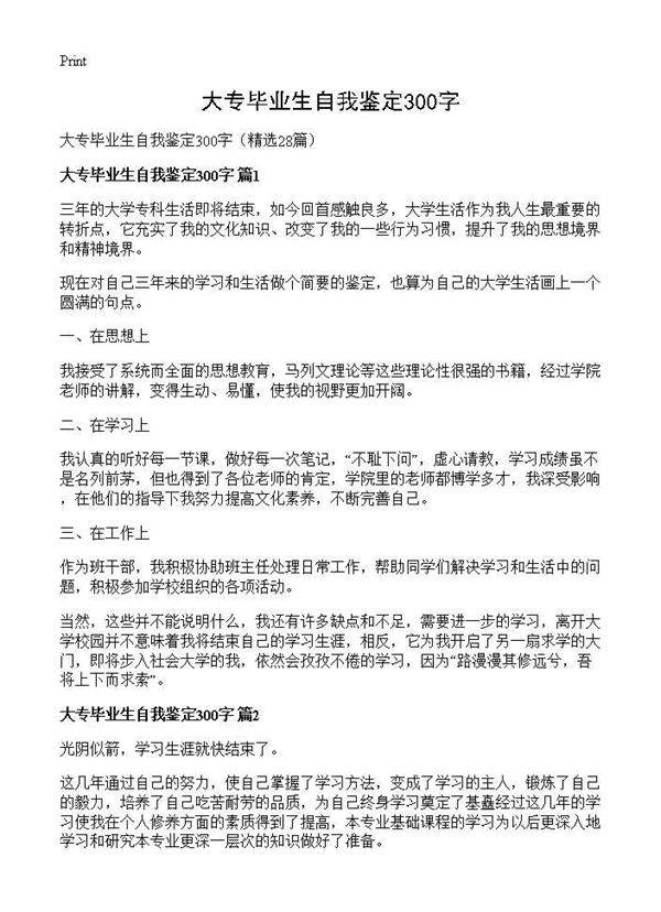 大专毕业生自我鉴定300字28篇