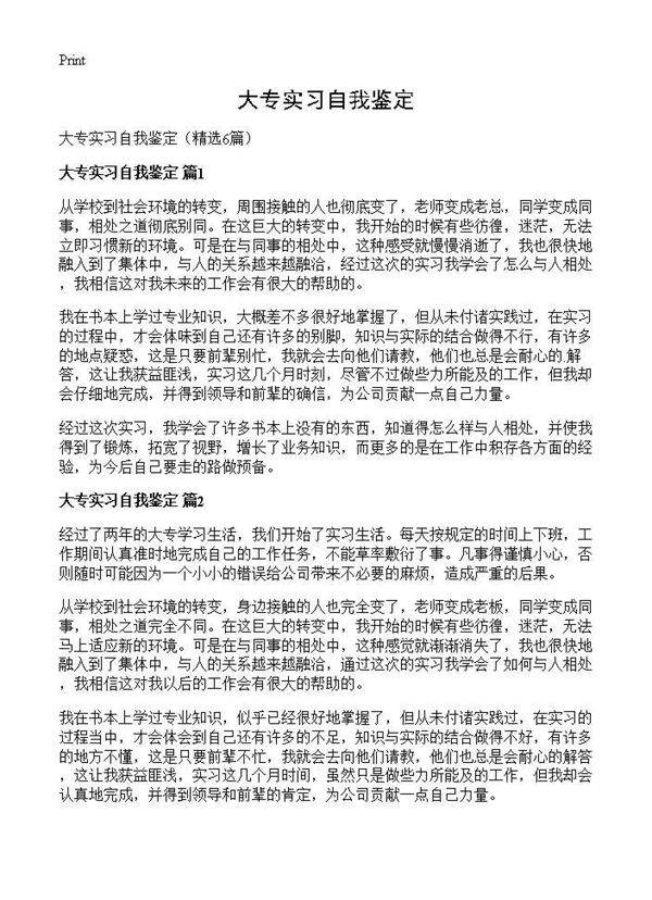 大专实习自我鉴定6篇