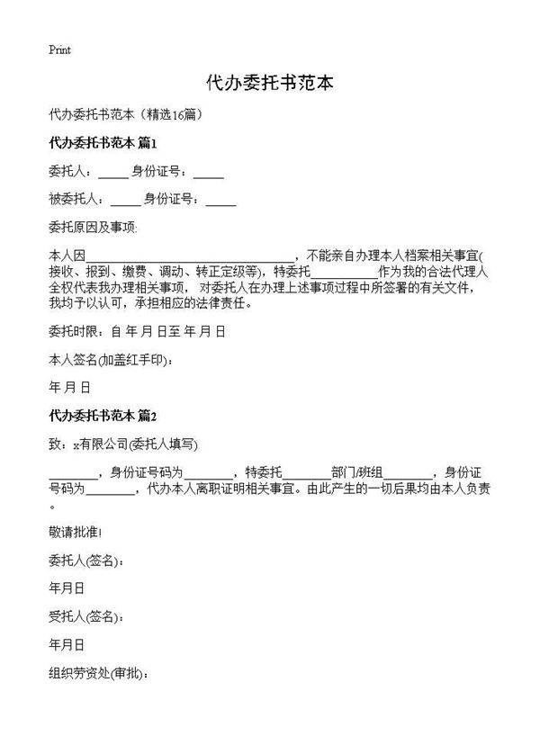 代办委托书范本16篇