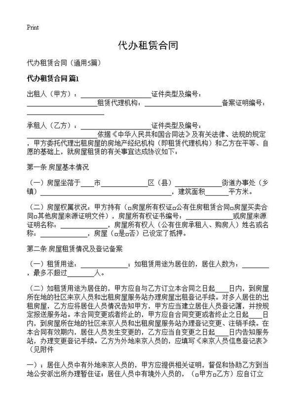代办租赁合同5篇