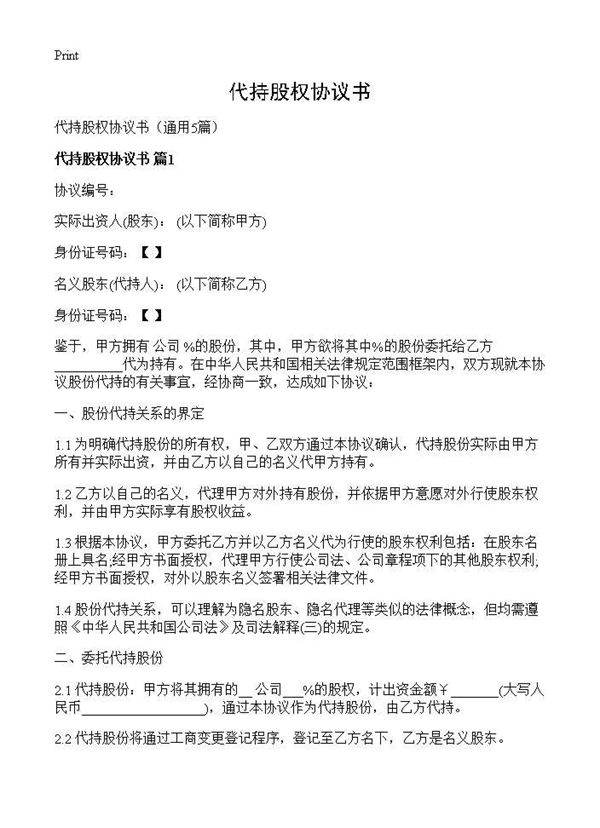 代持股权协议书5篇