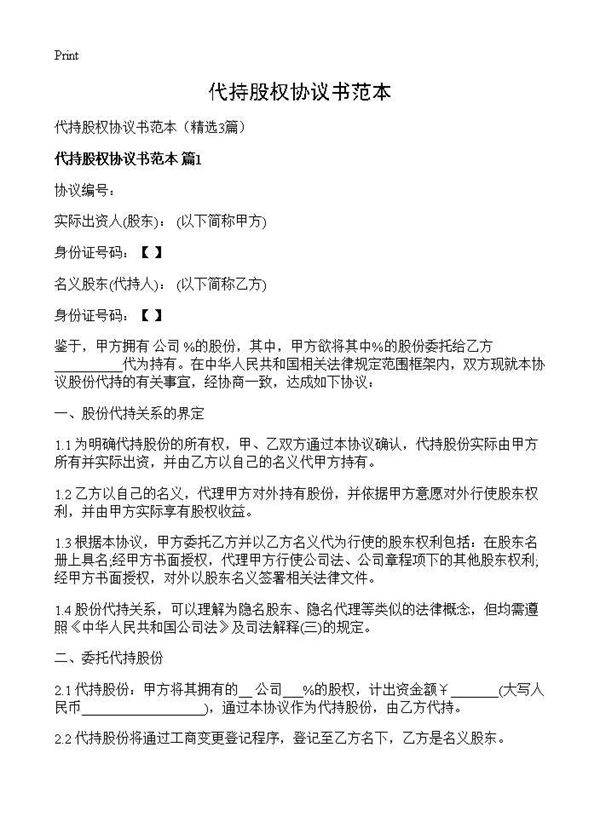 代持股权协议书范本3篇