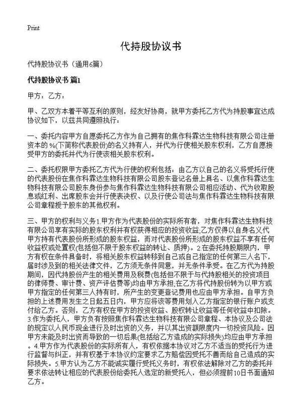 代持股协议书6篇