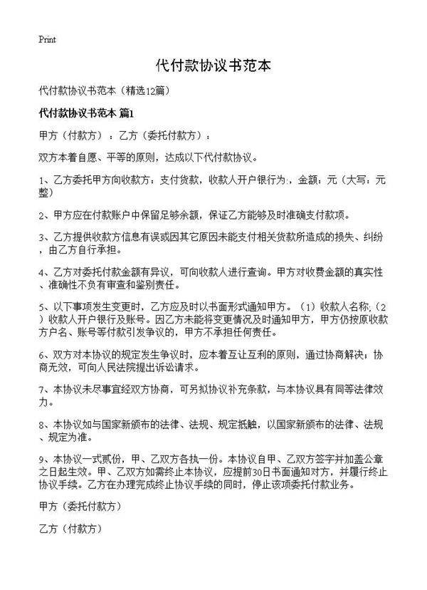 代付款协议书范本12篇