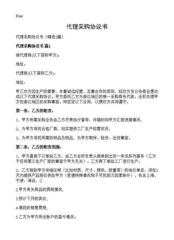 代理采购协议书5篇