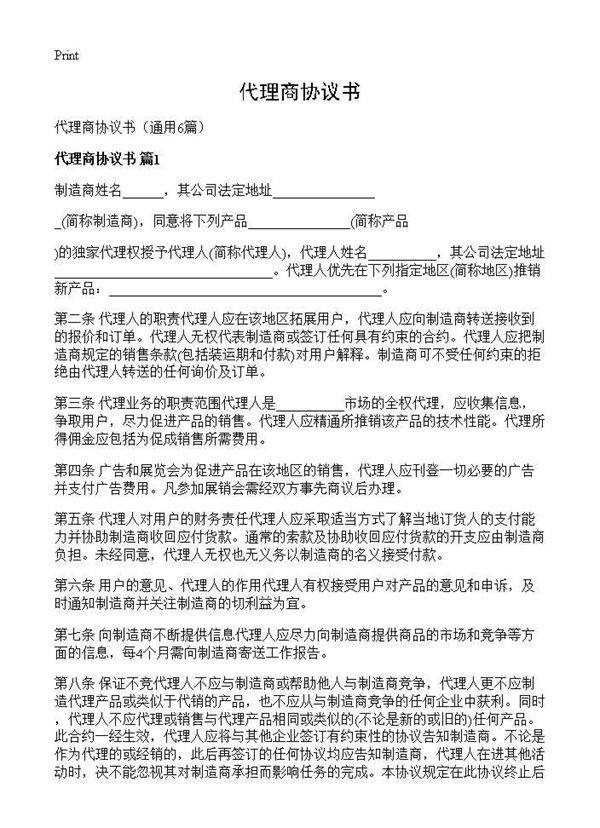 代理商协议书6篇