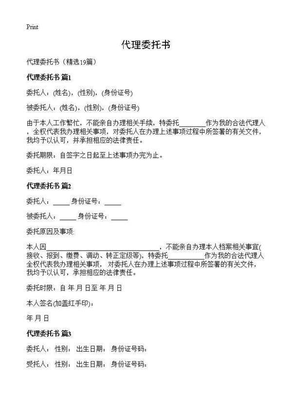 代理委托书19篇