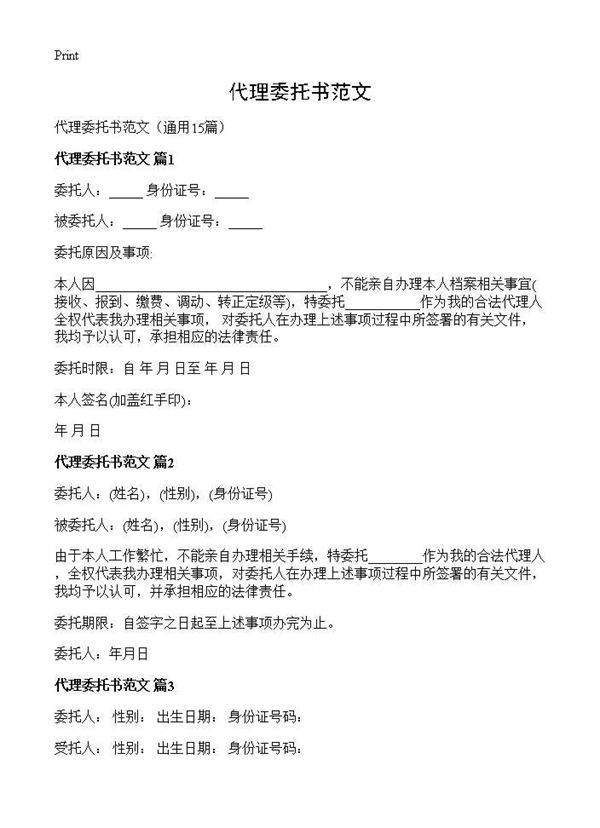 代理委托书范文15篇