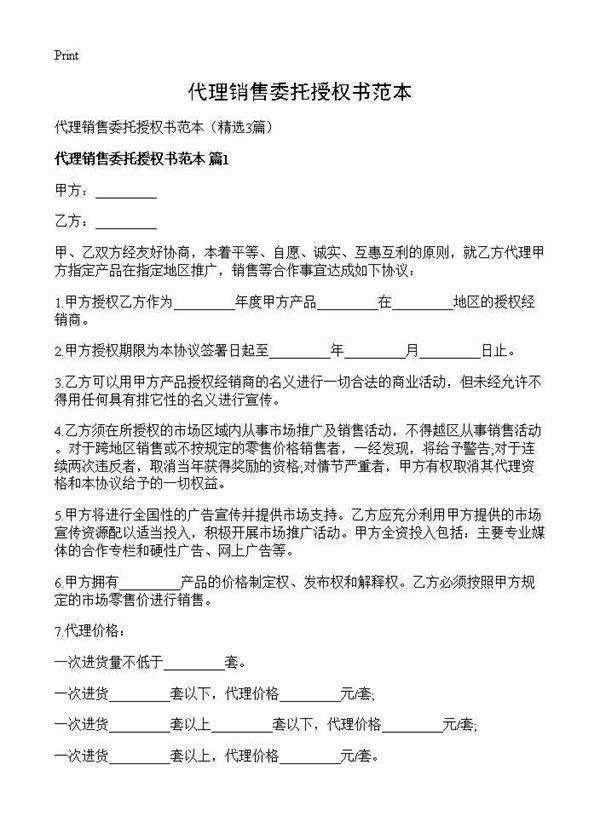 代理销售委托授权书范本3篇