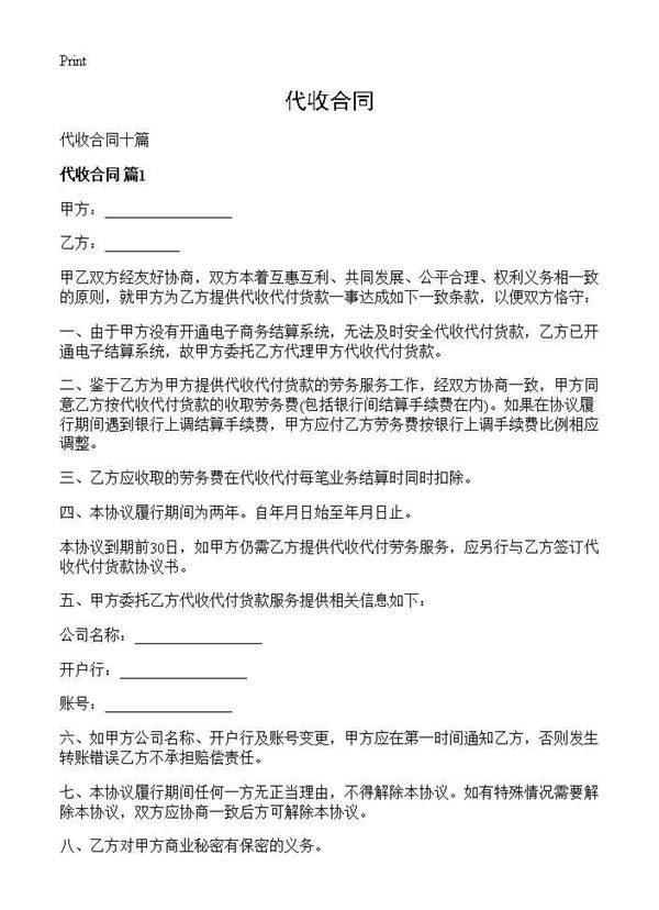 代收合同