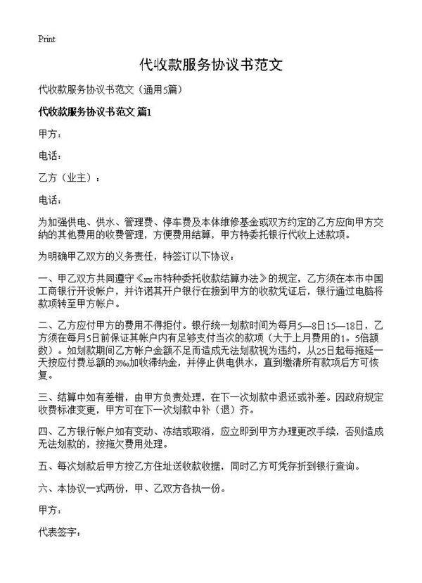 代收款服务协议书范文5篇