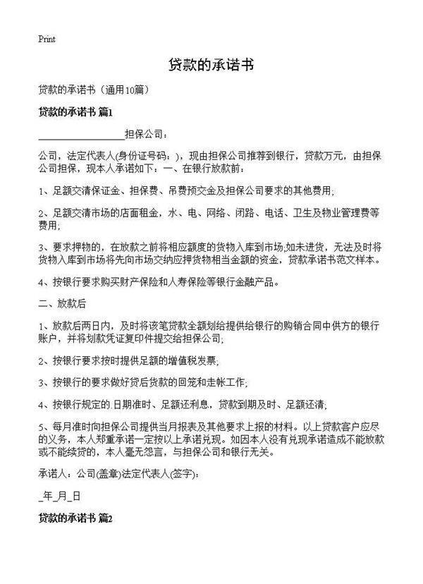贷款的承诺书10篇