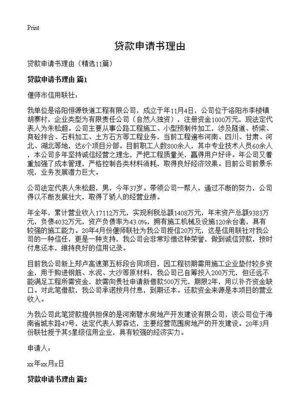 贷款申请书理由11篇