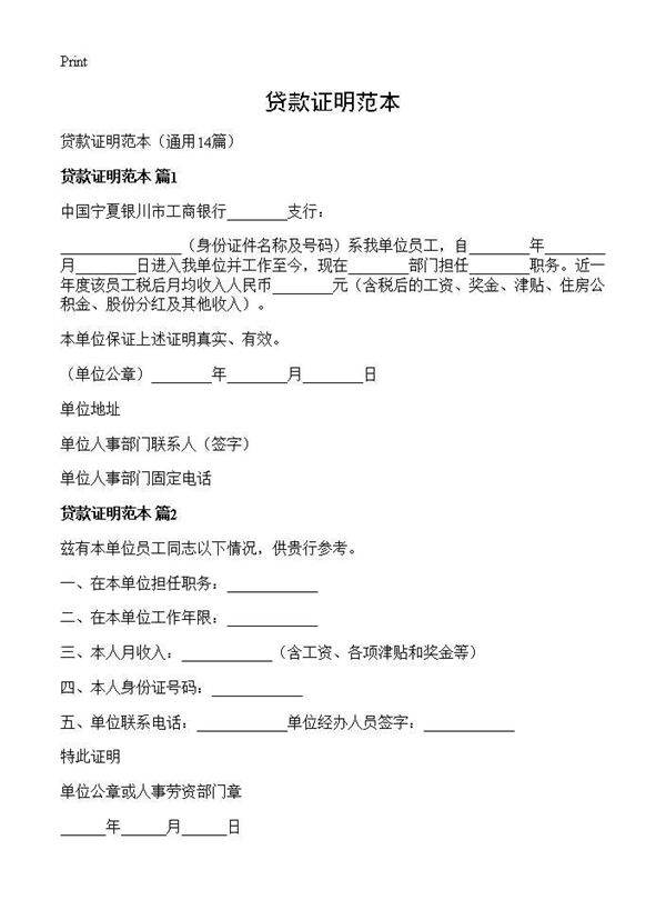 贷款证明范本14篇