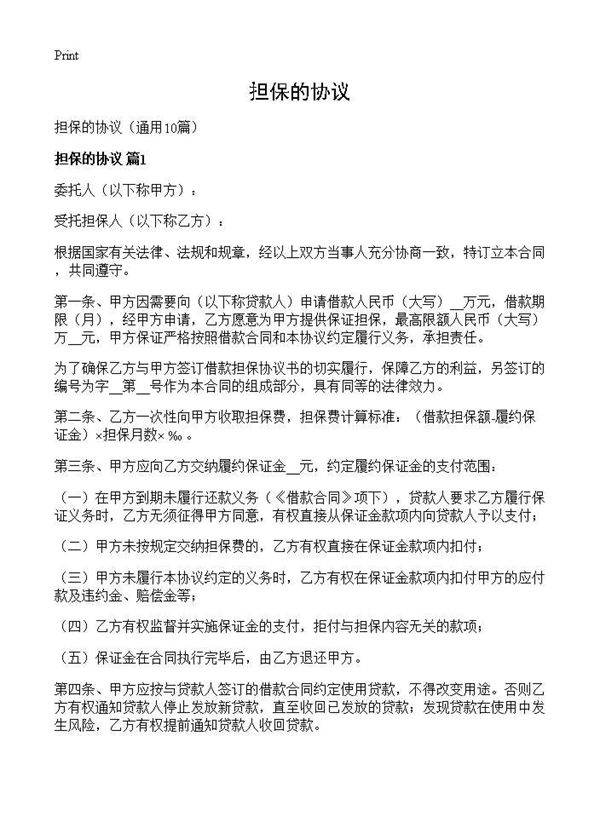 担保的协议10篇