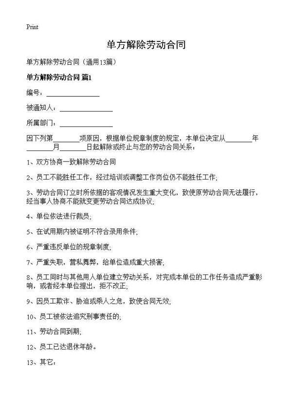单方解除劳动合同13篇