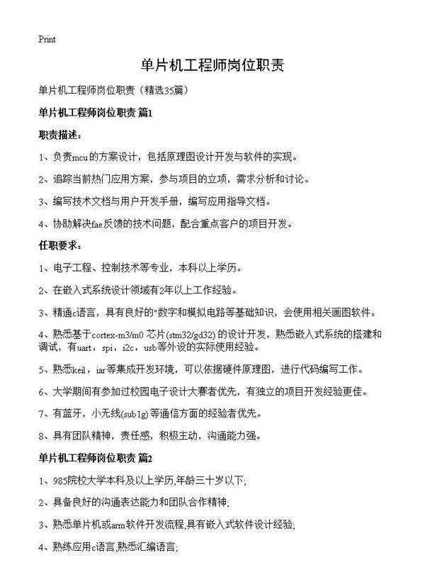 单片机工程师岗位职责35篇