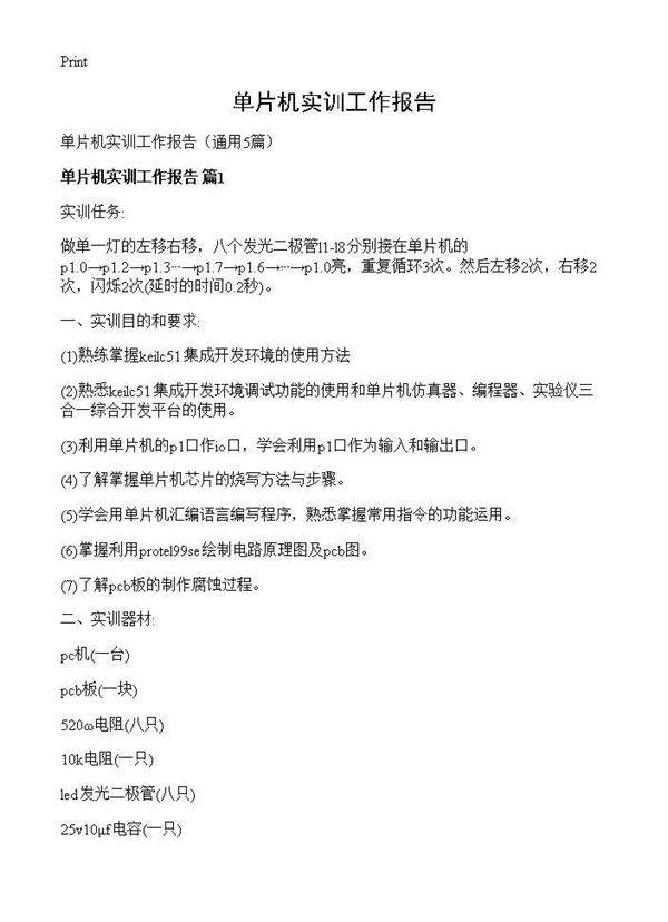 单片机实训工作报告5篇