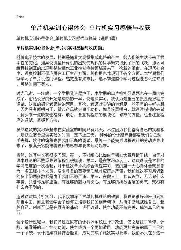 单片机实训心得体会 单片机实习感悟与收获5篇