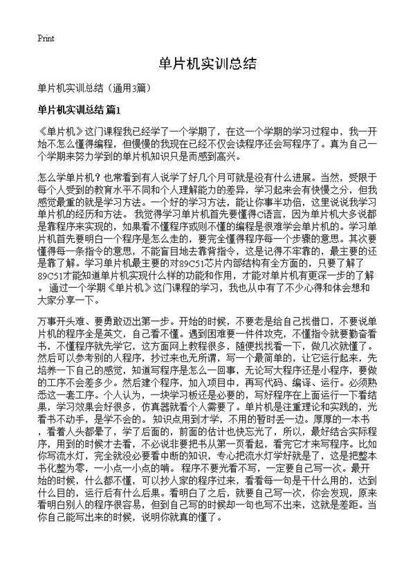 单片机实训总结3篇