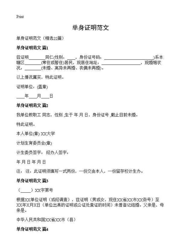 单身证明范文22篇