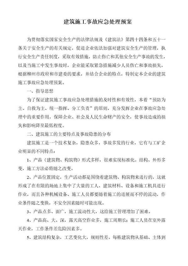 建筑施工事故应急处理预案